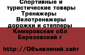 Спортивные и туристические товары Тренажеры - Велотренажеры,дорожки и степперы. Кемеровская обл.,Березовский г.